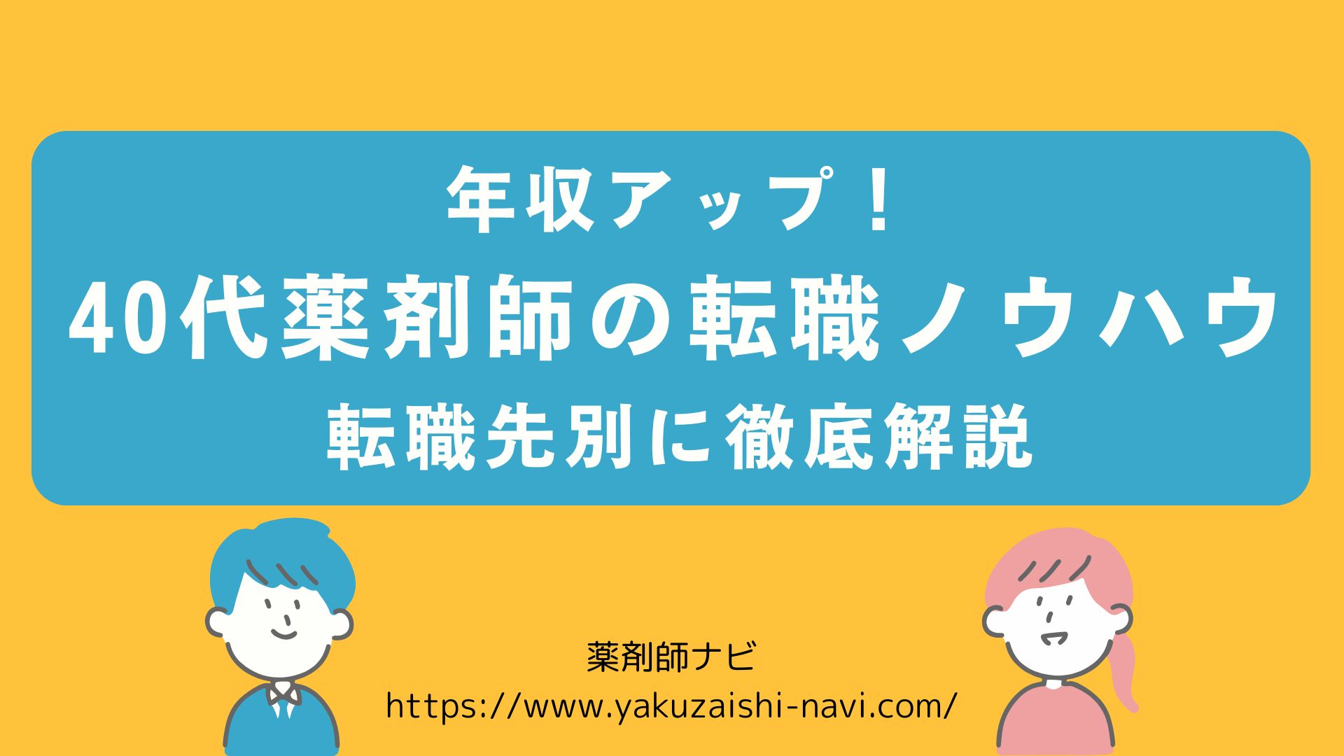 年収アップ！40代薬剤師の転職ノウハウ徹底解説